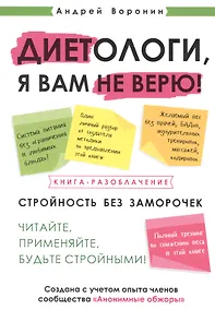 Купить Диетологи, я вам не верю! Книга-разоблачение — Фото №1