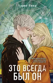 Купить Это всегда был он — Фото №1