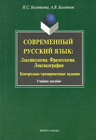 Купить Современный русский язык: Лексикология. Фразеология.  Лексикография: Контрольно-тренировочные задания: Учеб. Пособие — Фото №1