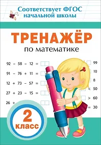 Купить Тренажер по математике. 2 класс — Фото №1