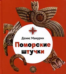 Купить Поморские штучки — Фото №1