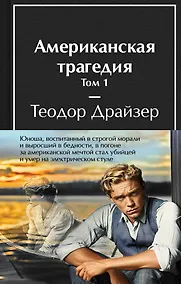 Купить Американская трагедия (комплект из 2-х книг с полусупером) — Фото №1
