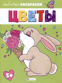 Купить Раскраска для детей. "Цветы" — Фото №1