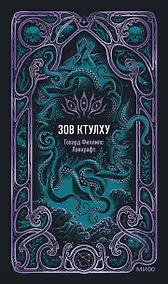 Купить Зов Ктулху. Вечные истории — Фото №1