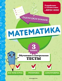 Купить Математика. 3 класс. Обучающие и контрольные тесты — Фото №1