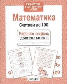 Купить Рабочая тетрадь дошкольника. Математика. Считаем до 100 — Фото №1