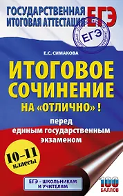 Купить ЕГЭ. Итоговое сочинение на "отлично" перед единым государственным экзаменом — Фото №1