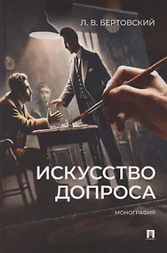 Купить Искусство допроса. Монография — Фото №1