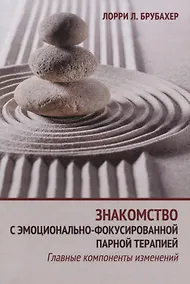 Купить Знакомство с эмоционально-фокусированной парной терапией. Главные компоненты изменений — Фото №1