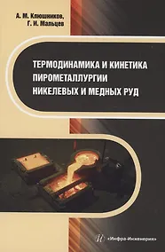 Купить Термодинамика и кинетика пирометаллургии никелевых и медных руд — Фото №1