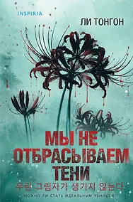 Купить Мы не отбрасываем тени (формат клатчбук) — Фото №1