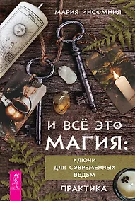 Купить И всё это магия: ключи для современных ведьм. Практика — Фото №1