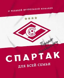 Купить "Спартак" для всей семьи. О великой футбольной команде — Фото №1