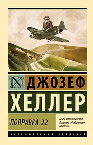 Купить Поправка-22 — Фото №1