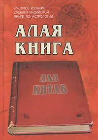Купить Алая книга:"Лал Китаб" Древняя книга по астрологии — Фото №1