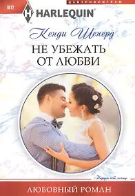 Купить Не убежать от любви — Фото №1