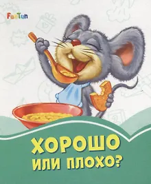 Купить Хорошо или плохо? — Фото №1