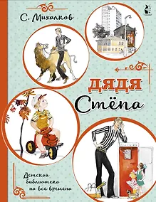 Купить Дядя Стёпа — Фото №1