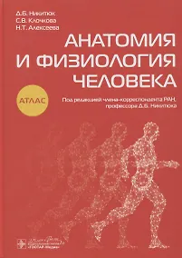 Купить Анатомия и физиология человека. Атлас — Фото №1