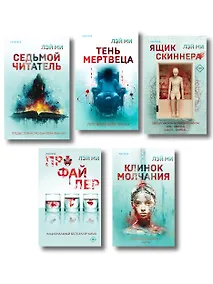 Купить Лэй Ми. Комплект из 5 книг (Профайлер; Ящик Скиннера; Клинок молчания; Седьмой читатель; Тень мертвеца. Последнее дело Фан Му) — Фото №1