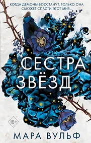 Купить Сёстры-ведьмы. Сестра звёзд (#1) — Фото №1