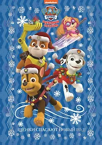 Купить Щенки спасают Новый год. Щенячий патруль — Фото №1