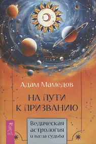 Купить На пути к призванию. Ведическая астрология и ваша судьба — Фото №1