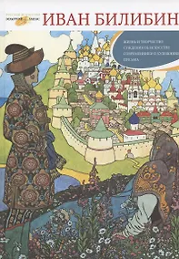 Купить Иван Билибин: Жизнь и творчество. Суждения об искусстве. Современники о художнике. Письма. Книга-альбом — Фото №1