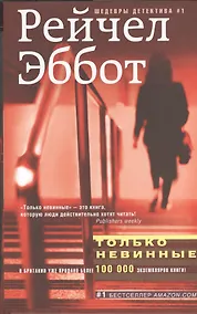 Купить Только невинные — Фото №1