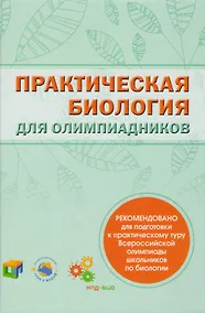 Купить Практическая биология для олимпиадников — Фото №1