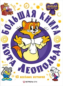 Купить Большая книга кота Леопольда — Фото №1