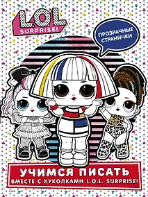 Купить L.O.L. Surprise! Учимся писать вместе с куколками L.O.L. Surprise! — Фото №1