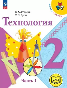 Купить Технология. 2 класс. Учебное пособие. В двух частях. Часть 1 (для слабовидящих обучающихся). ФГОС 2021 — Фото №1