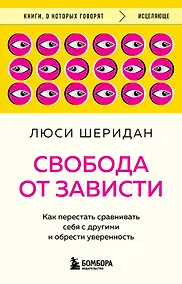 Купить Свобода от зависти. Как перестать сравнивать себя с другими и обрести уверенность — Фото №1