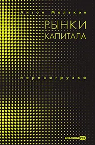 Купить Рынки капитала: Перезагрузка — Фото №1