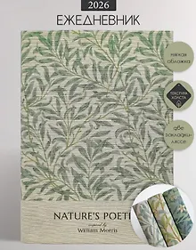 Купить Ежедневник дат. 2026г. А5 176л 140x200 мм "Poesy. Листва" иск.кожа, мягк.переплет, тонир.блок, карман, 2 ляссе — Фото №1
