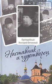 Купить Наставник и чудотворец: Жизнь иеросхимонаха Нектария (Тихонова), преподобного старца Оптинского — Фото №1