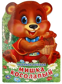 Купить Любимые потешки. Мишка косолапый (брошюра с вырубкой в виде персонажа а4) — Фото №1