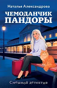 Купить Чемоданчик Пандоры — Фото №1