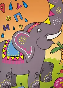 Купить Мои первые буквы. Для детей от 3 лет. Ч. 1 — Фото №1