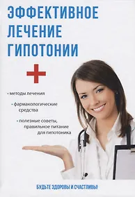 Купить Эффективное лечение гипотонии. — Фото №1