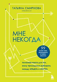 Купить Мне некогда. Полезная книга для тех, кому приходится выбирать между "надо" и "хочу" — Фото №1