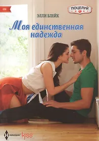 Купить Моя единственная надежда — Фото №1