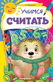 Купить Учимся считать — Фото №1