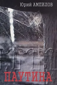 Купить Паутина. Современный историко-публицистический роман — Фото №1