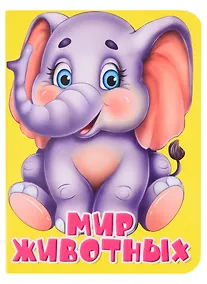 Купить Мир животных — Фото №1