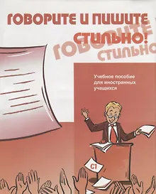 Купить Говорите и пишите стильно! (+CD) — Фото №1