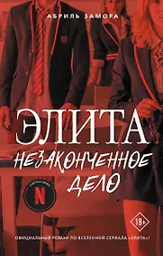 Купить Элита. Незаконченное дело — Фото №1