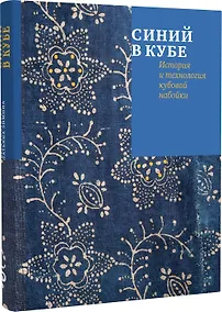 Купить Синий в кубе. История и технология кубовой набойки — Фото №1