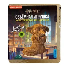 Купить 77529 Конструктор объемный из картона Домовой Добби, 114 деталей — Фото №1